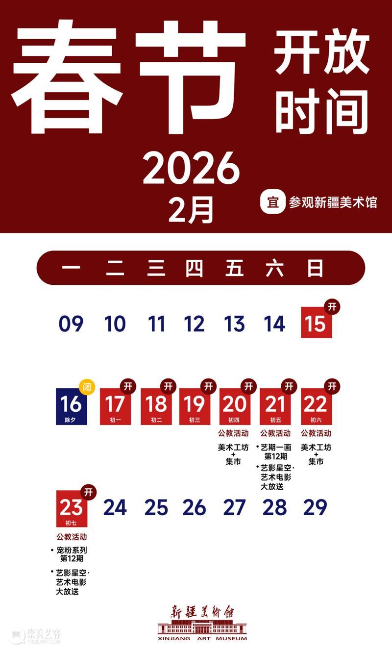 艺启新岁·策马迎春 | 新疆美术馆给您拜年啦！ 崇真艺客