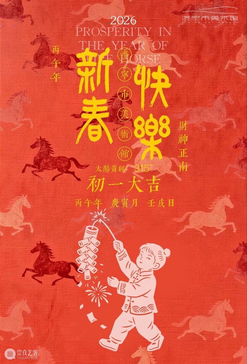 今日|大年初一 崇真艺客