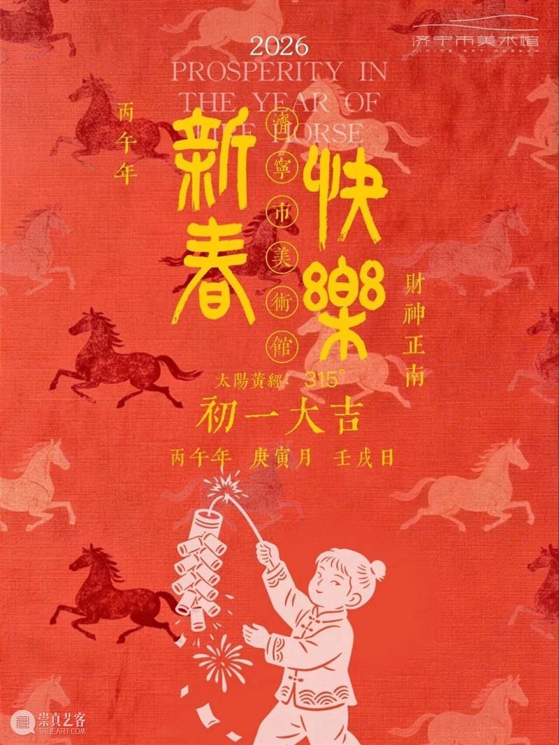 今日|大年初一 崇真艺客