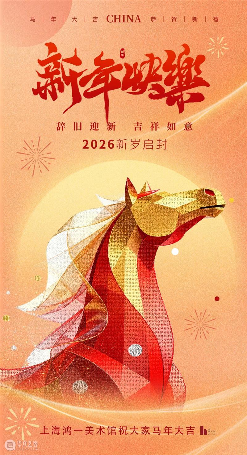 上海鸿一美术馆祝大家马年大吉 崇真艺客