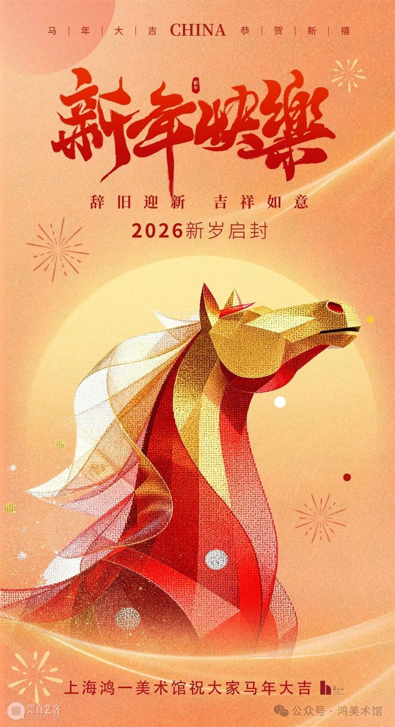 上海鸿一美术馆祝大家马年大吉 崇真艺客