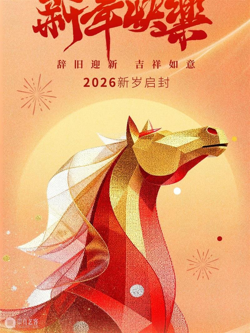 上海鸿一美术馆祝大家马年大吉 崇真艺客
