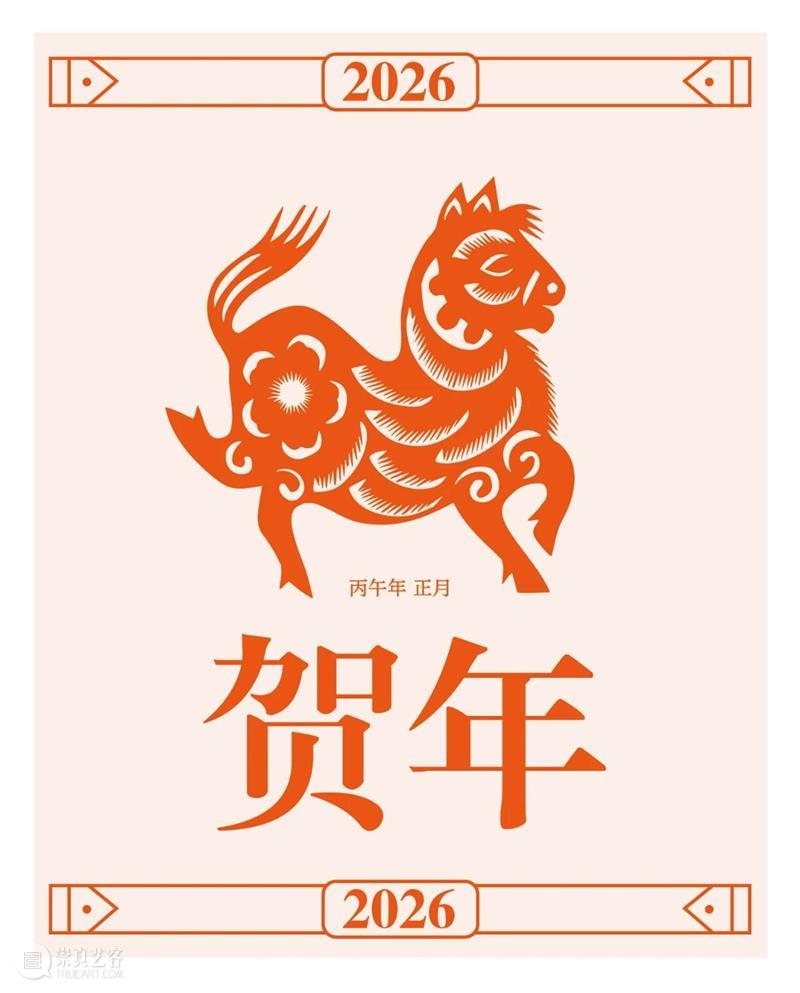 清华艺博过大年 | 丙午金马跃  “艺”起迎新春 崇真艺客