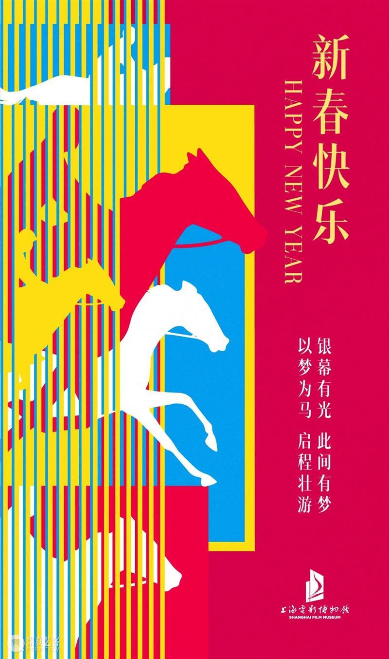 上海电影博物馆祝大家新春快乐！ 崇真艺客