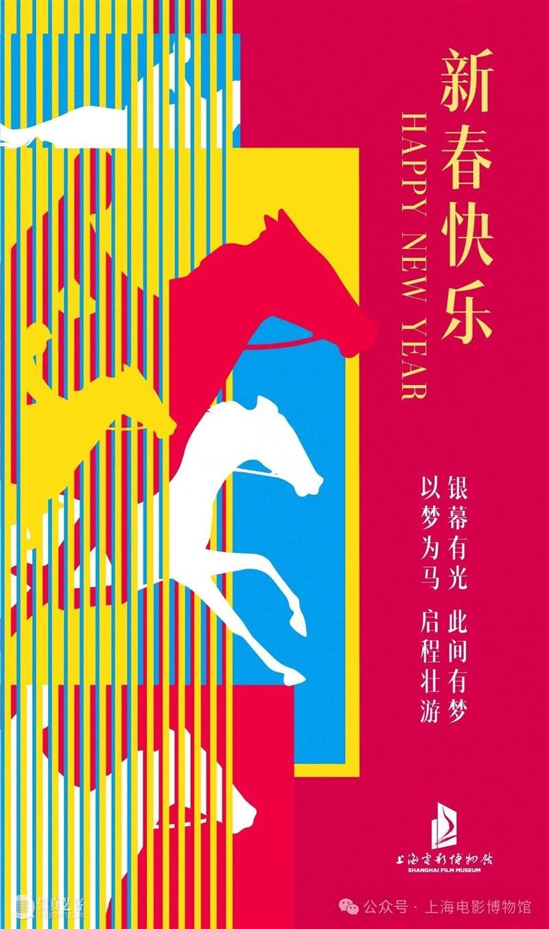上海电影博物馆祝大家新春快乐！ 崇真艺客
