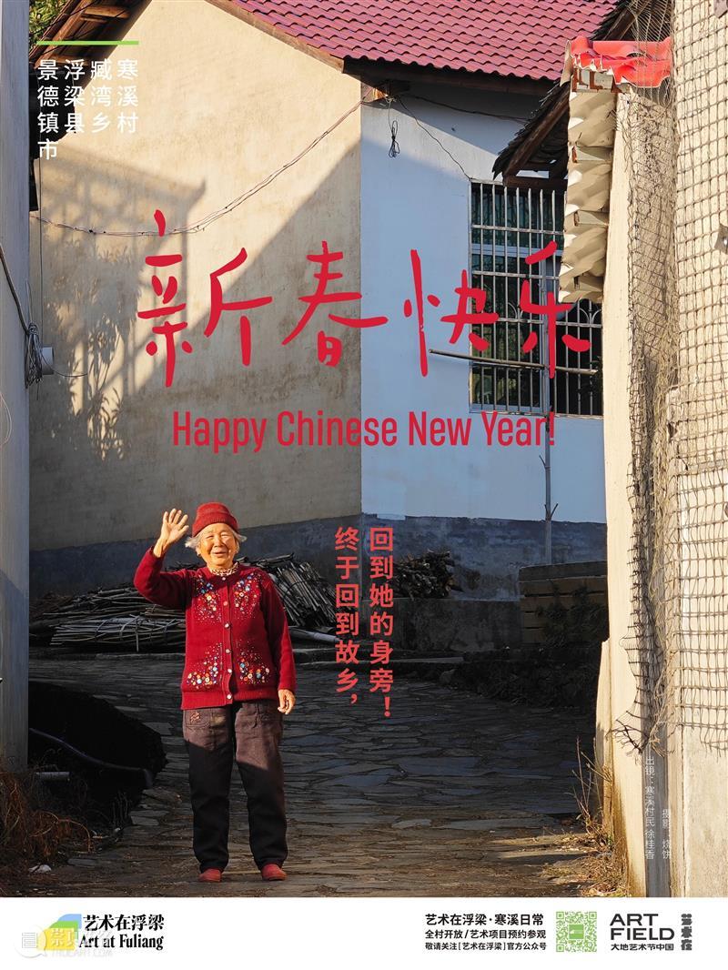 艺术在浮梁祝您新春快乐！ 崇真艺客