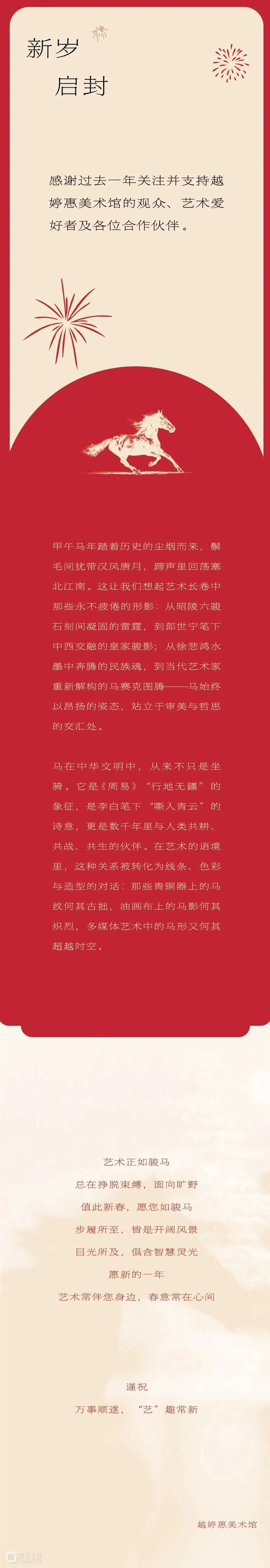 越婷惠美术馆祝您新春快乐~ 崇真艺客