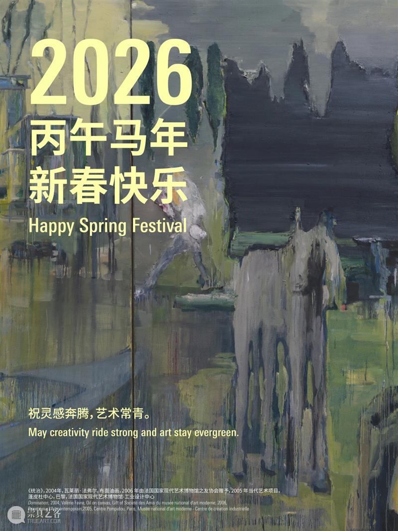 西岸美术馆恭贺新春快乐 崇真艺客