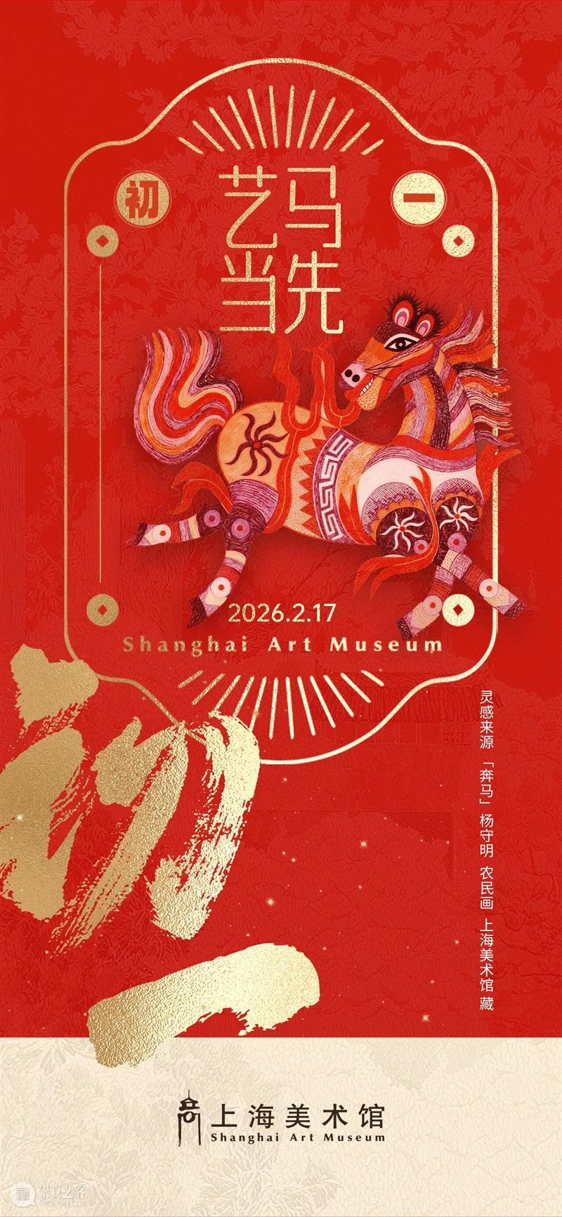新春现场 | 艺马当先！来上海美术馆过艺术大年！ 崇真艺客