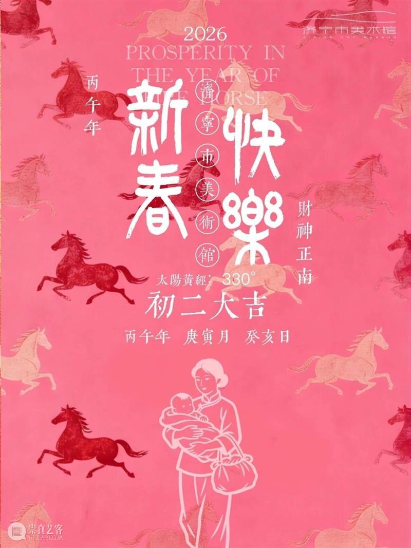 今日|大年初二 崇真艺客