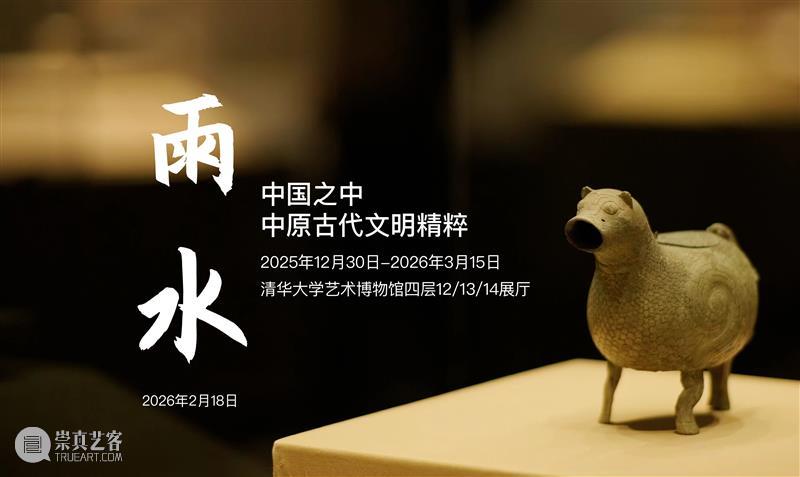 清华艺博 | 二十四节气 · 雨水 崇真艺客