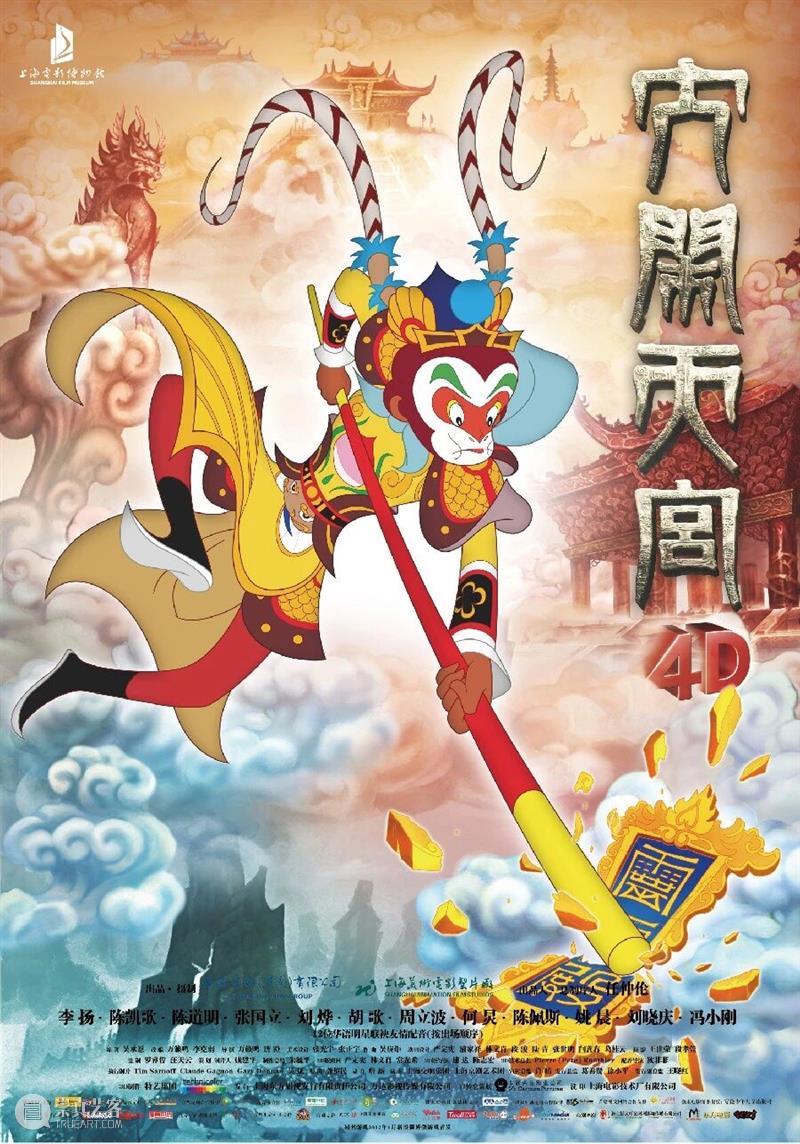 福利加码！新春来电博，看4D版《大闹天宫》有优惠啦！ 崇真艺客