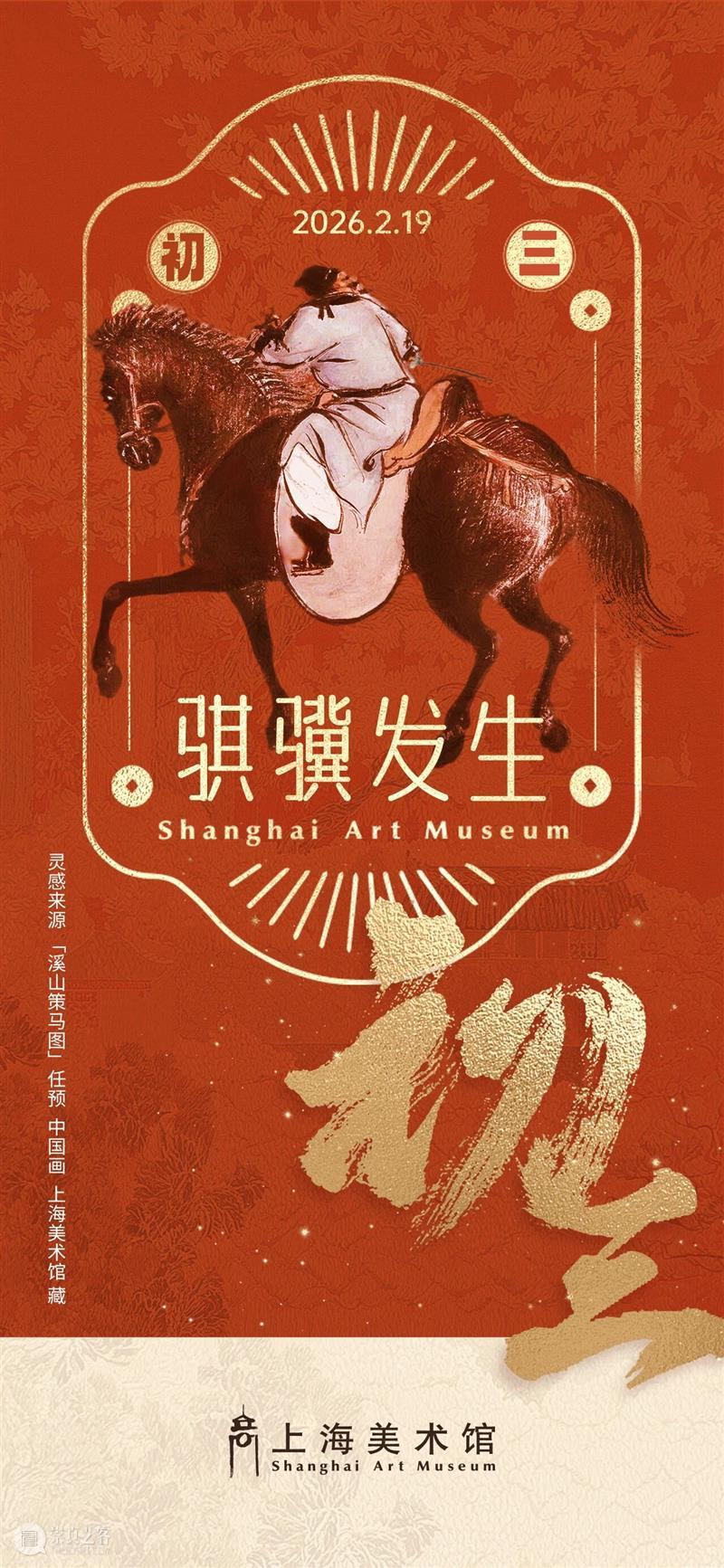 活动 | 上美之夜：在马的艺术长河中，共赴一场跨越时空的浪漫之约 崇真艺客