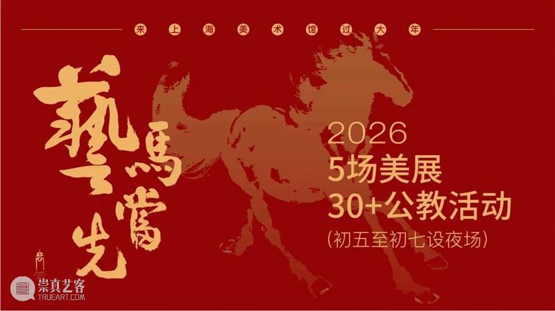 活动 | 上美之夜：在马的艺术长河中，共赴一场跨越时空的浪漫之约 崇真艺客