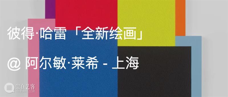 展览现场｜彼得·哈雷（Peter Halley）「近期绘画」@ 阿尔敏·莱希 - 摩纳哥 崇真艺客