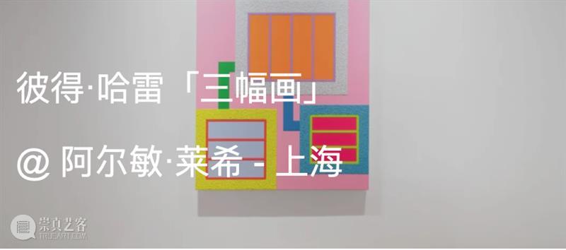 展览现场｜彼得·哈雷（Peter Halley）「近期绘画」@ 阿尔敏·莱希 - 摩纳哥 崇真艺客