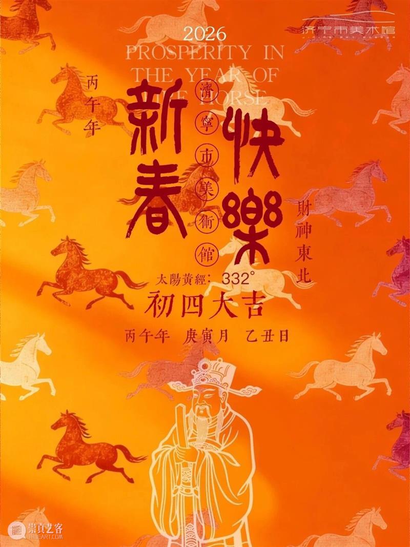 今日｜大年初四 崇真艺客