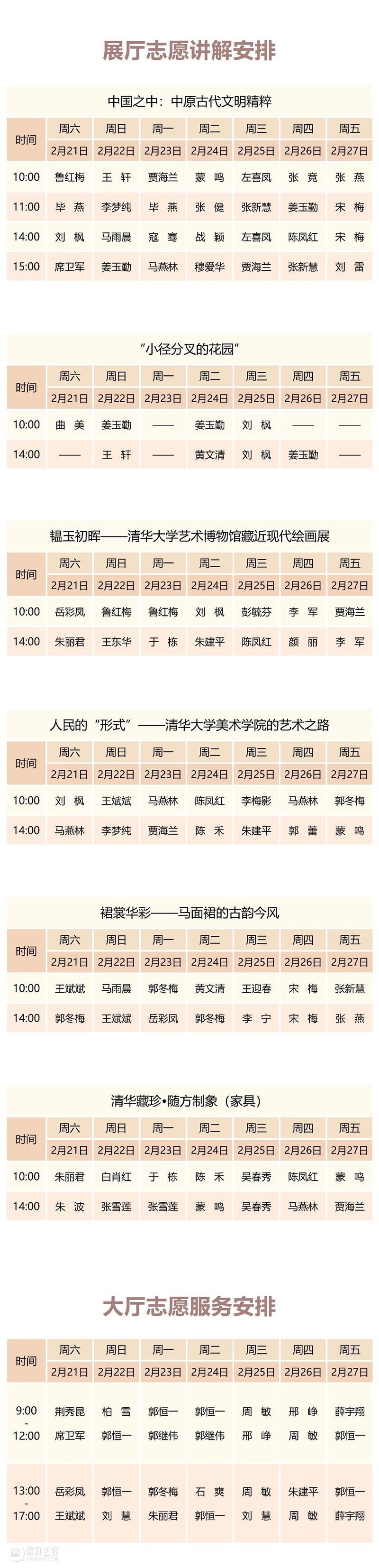 清华大学艺术博物馆  展厅志愿讲解安排（2月21日-27日） 崇真艺客