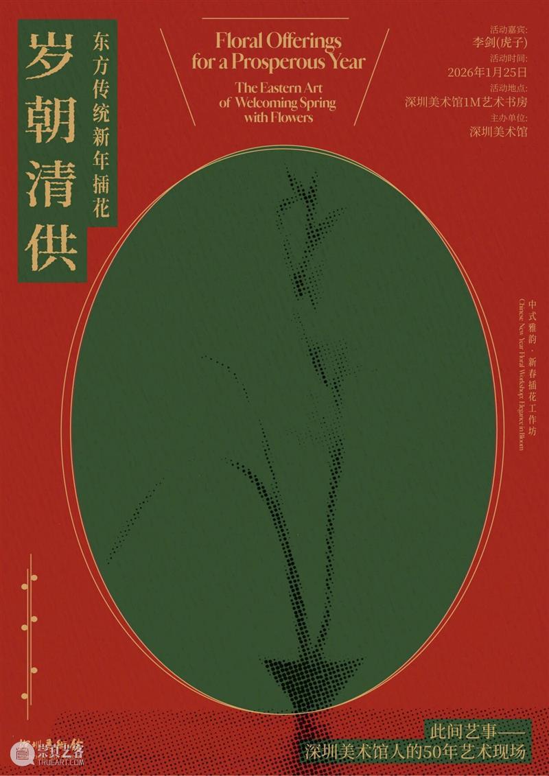 活动回顾 | 中式雅韵·新春插花工作坊——“岁朝清供”东方传统新年插花 崇真艺客