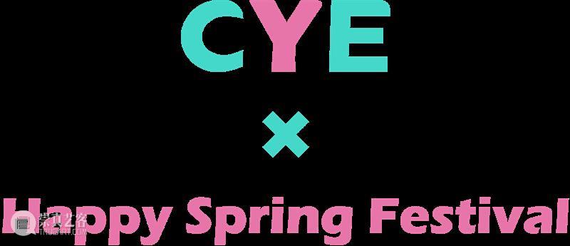 CYE × 若雪｜新年特辑：2026，马上出发！ 崇真艺客