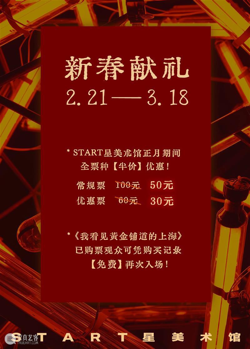 START新春献礼｜为你送上一份正月重磅优惠！ 崇真艺客