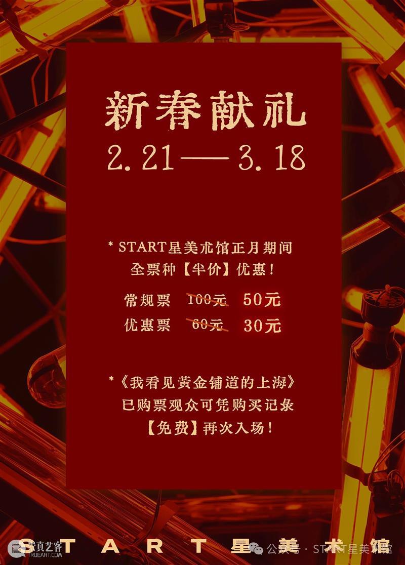 START新春献礼｜为你送上一份正月重磅优惠！ 崇真艺客