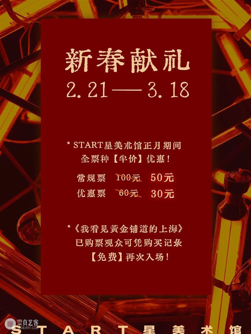 START新春献礼｜为你送上一份正月重磅优惠！ 崇真艺客