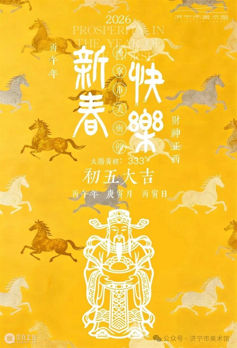 今日｜大年初五   崇真艺客