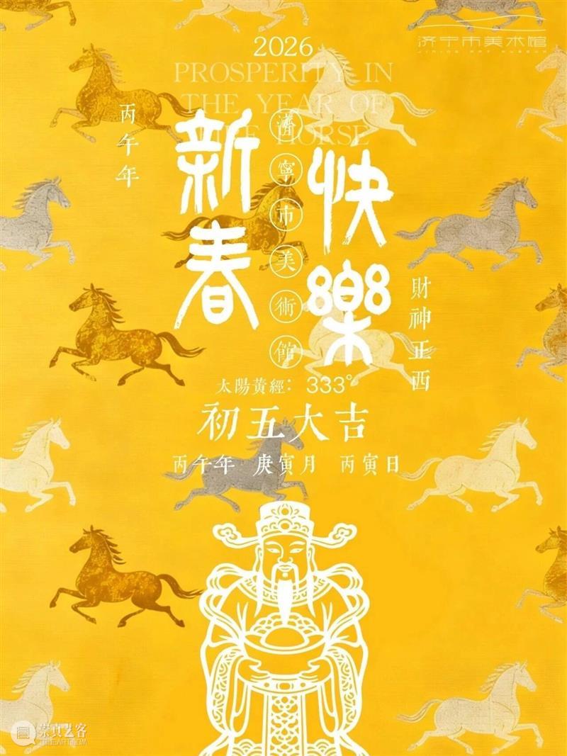 今日｜大年初五   崇真艺客