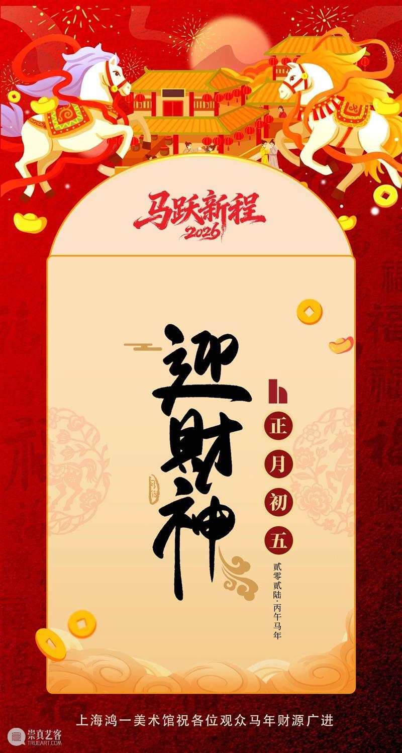 上海鸿一美术馆祝各位观众财源广进   崇真艺客