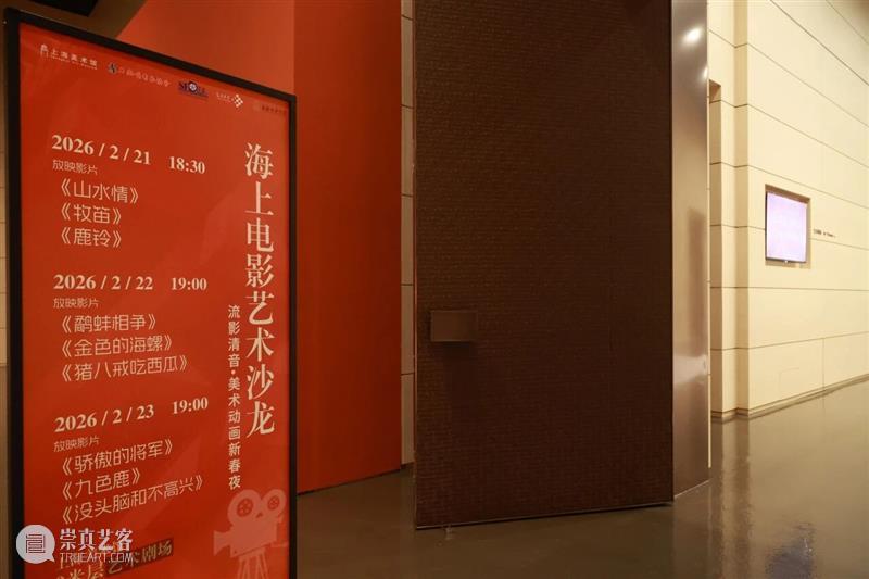 跨界｜“海上电影艺术沙龙” 新春首映落地上海美术馆   崇真艺客
