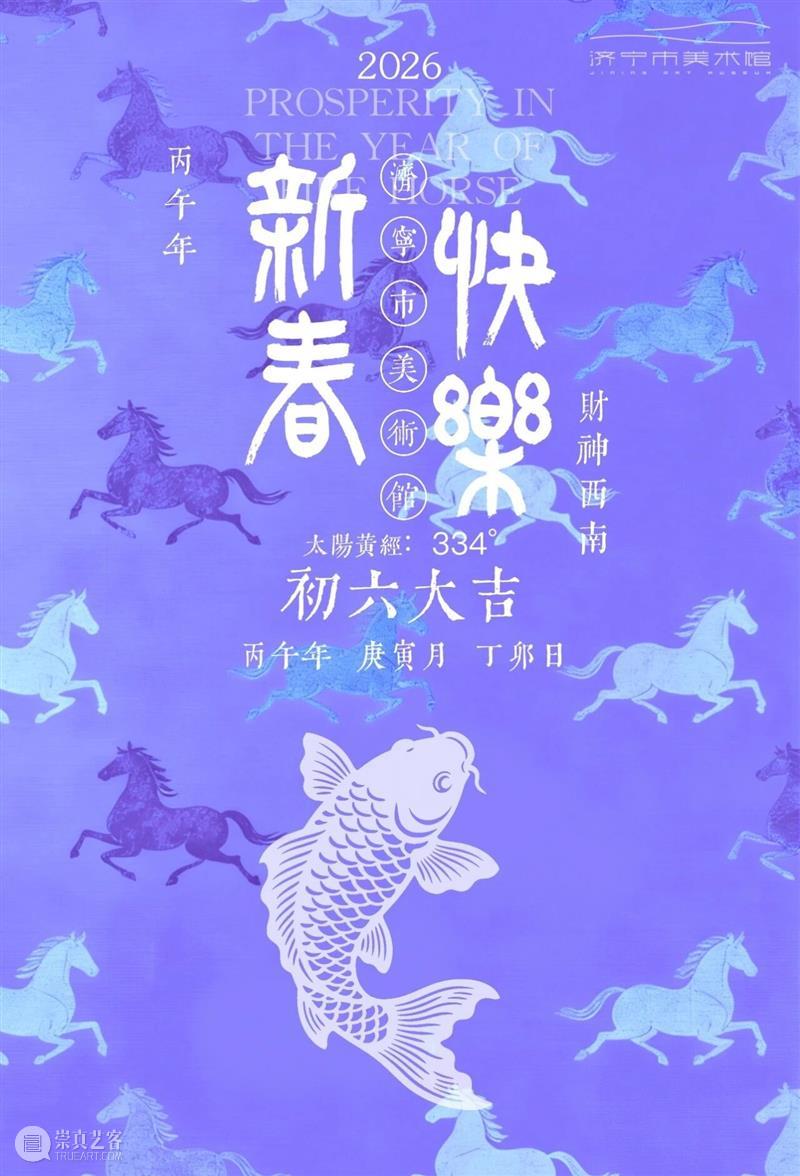 今日|大年初六 崇真艺客