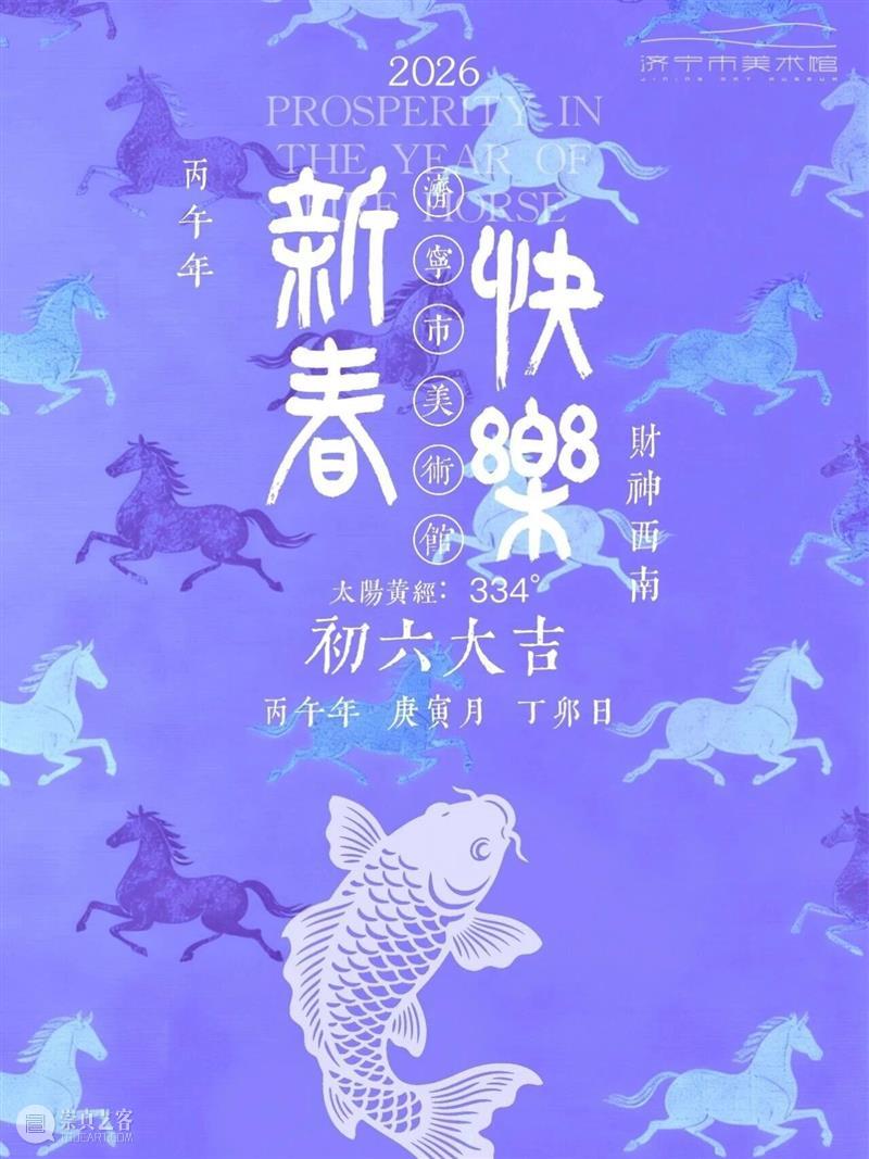 今日|大年初六 崇真艺客