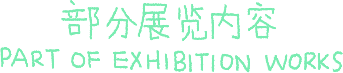 新展预告|涂涂写写画画 Drawing Writing Scribbling cuspdot 崇真艺客