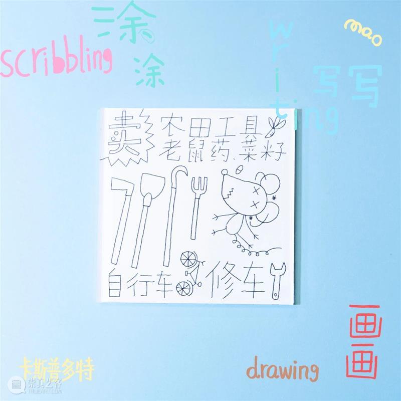 新展预告|涂涂写写画画 Drawing Writing Scribbling cuspdot 崇真艺客