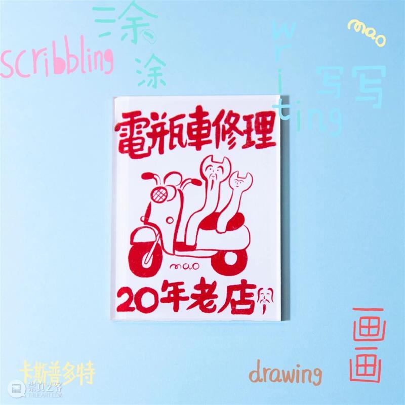 新展预告|涂涂写写画画 Drawing Writing Scribbling cuspdot 崇真艺客