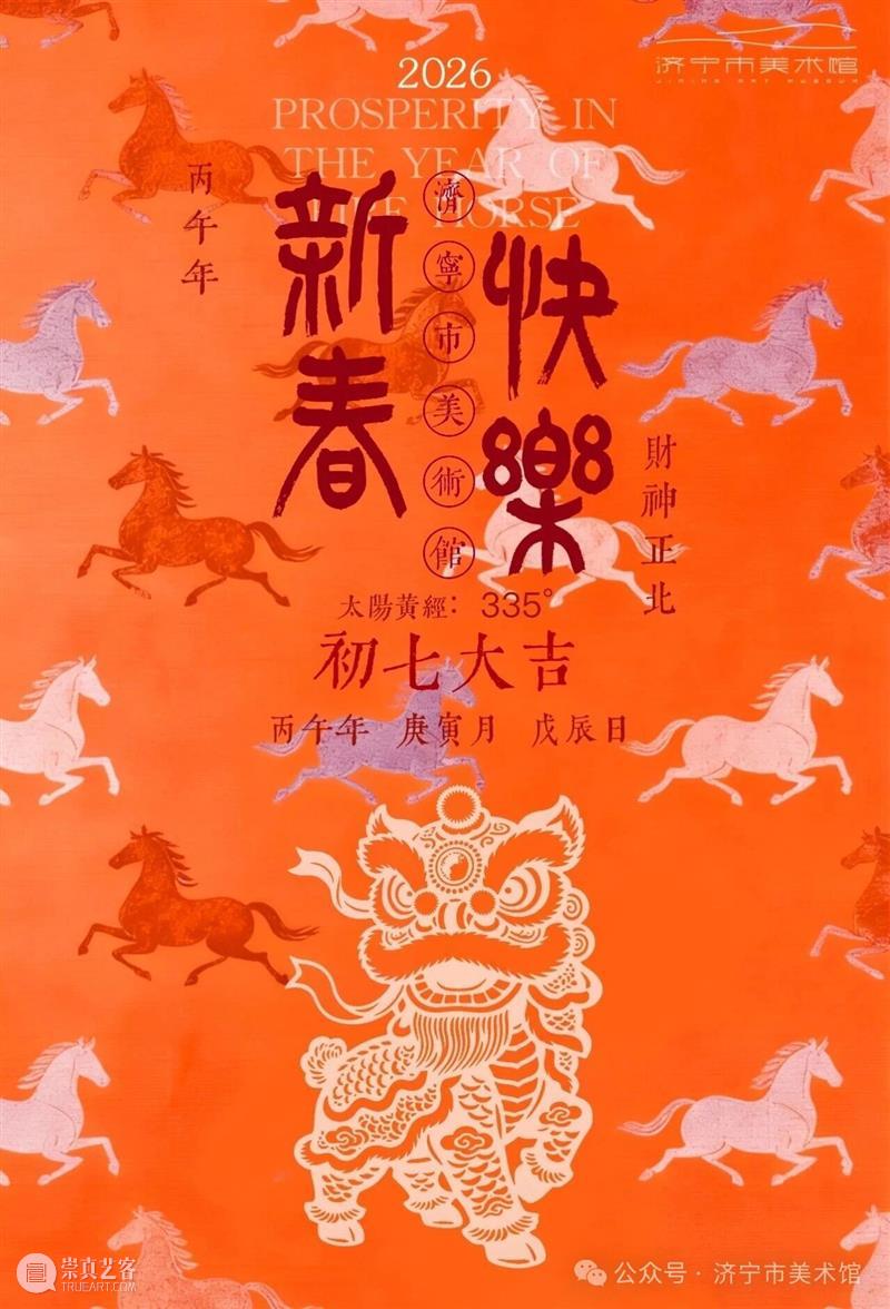 今日|大年初七 崇真艺客