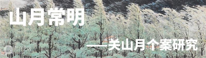 展览 | 水墨戏曲灵魂画家，来看关良的拿手“好戏”   崇真艺客