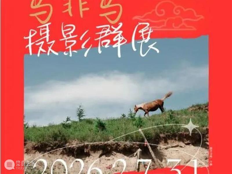 PF推荐 | 37场影像展，是时候一一赴约了   崇真艺客