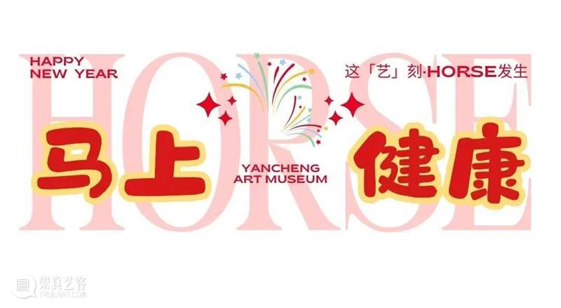 春节火爆出圈??盐美“流量担当”的高光时刻??  盐城市美术馆 崇真艺客