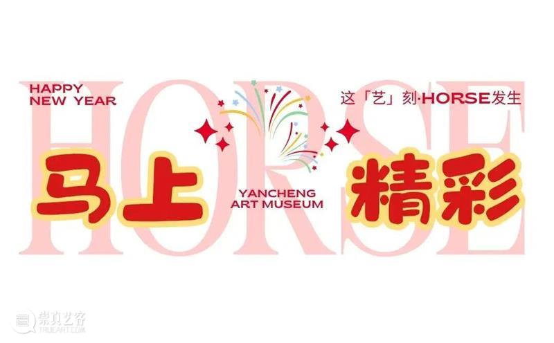 春节火爆出圈??盐美“流量担当”的高光时刻??  盐城市美术馆 崇真艺客