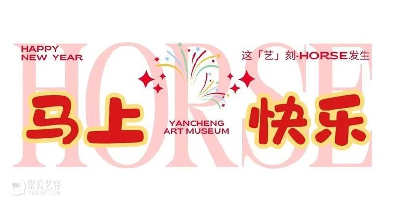 春节火爆出圈??盐美“流量担当”的高光时刻??  盐城市美术馆 崇真艺客