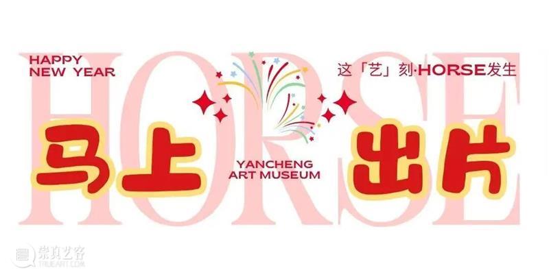 春节火爆出圈??盐美“流量担当”的高光时刻??  盐城市美术馆 崇真艺客