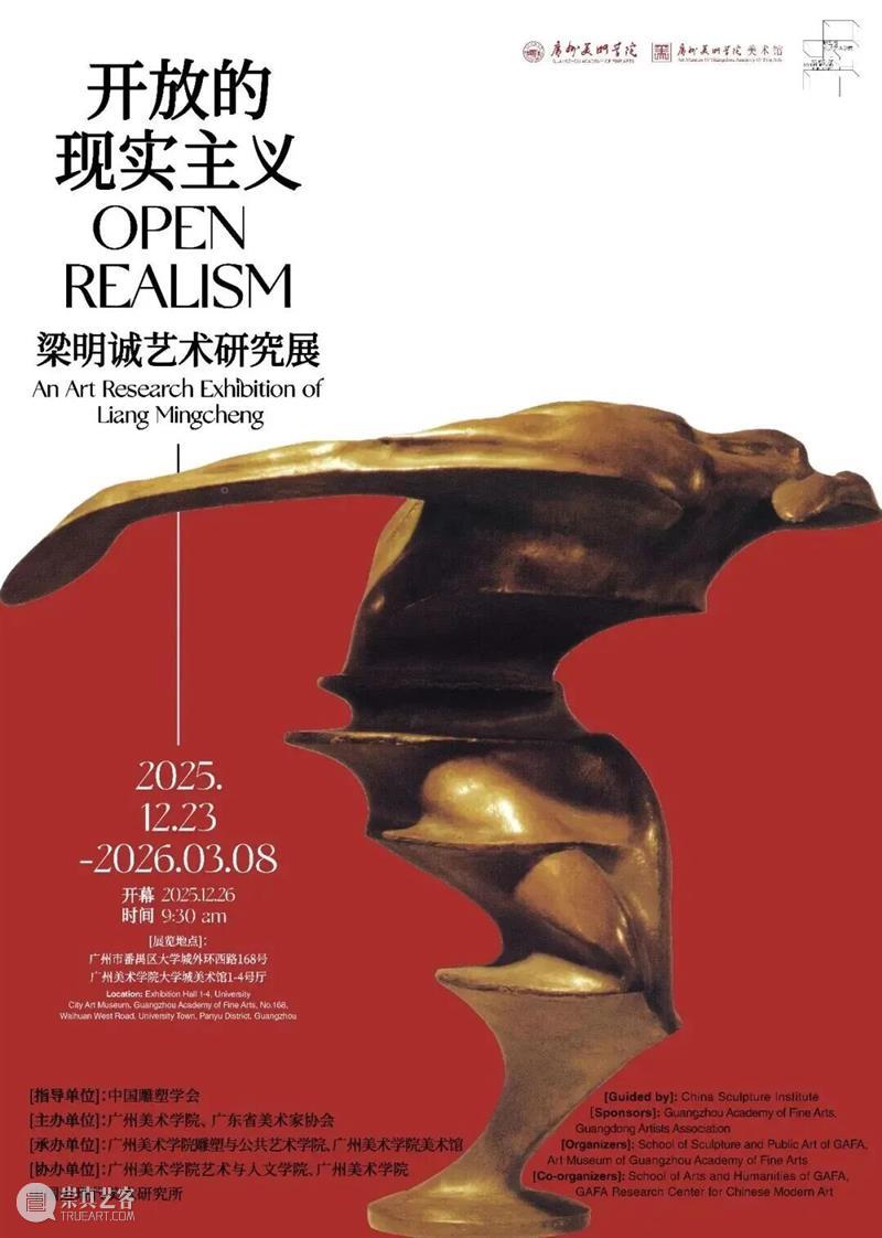 公告 | “开放的现实主义：梁明诚艺术研究展”提前撤展通知   崇真艺客