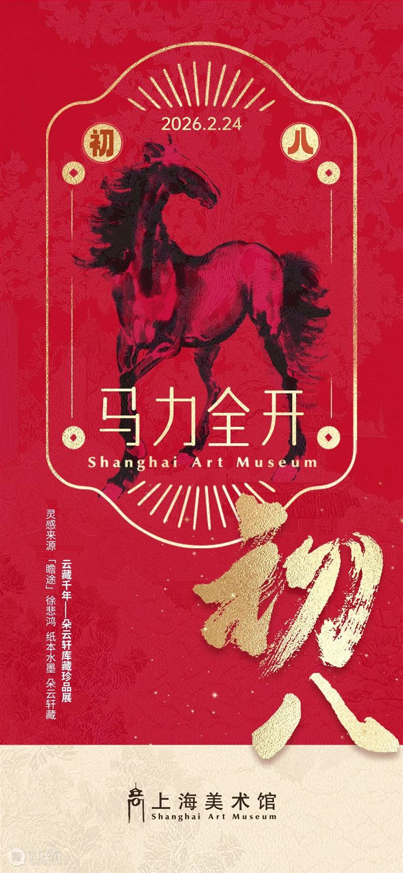 回顾 | 艺马当先贺新岁，春满申城万家欢——上海美术馆新春精彩回眸   崇真艺客