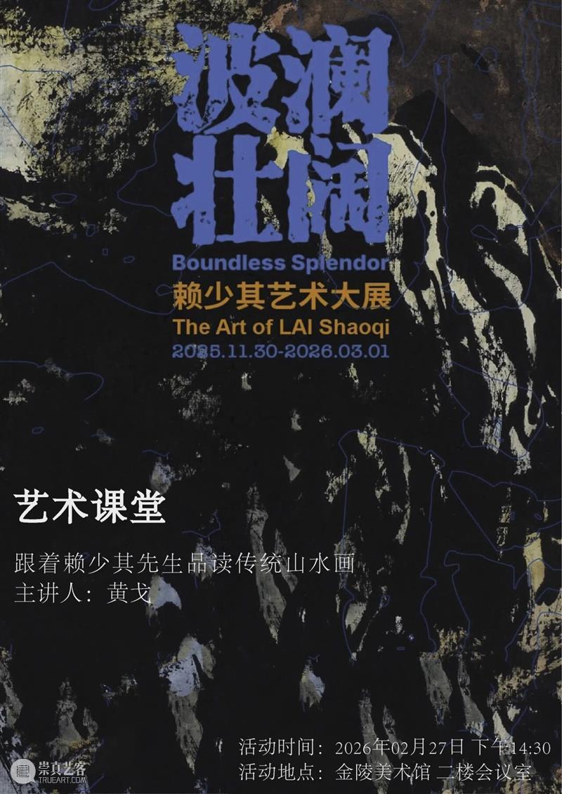 公教招募丨“跟着赖少其先生品读传统山水画”艺术课堂邀您参与！   崇真艺客