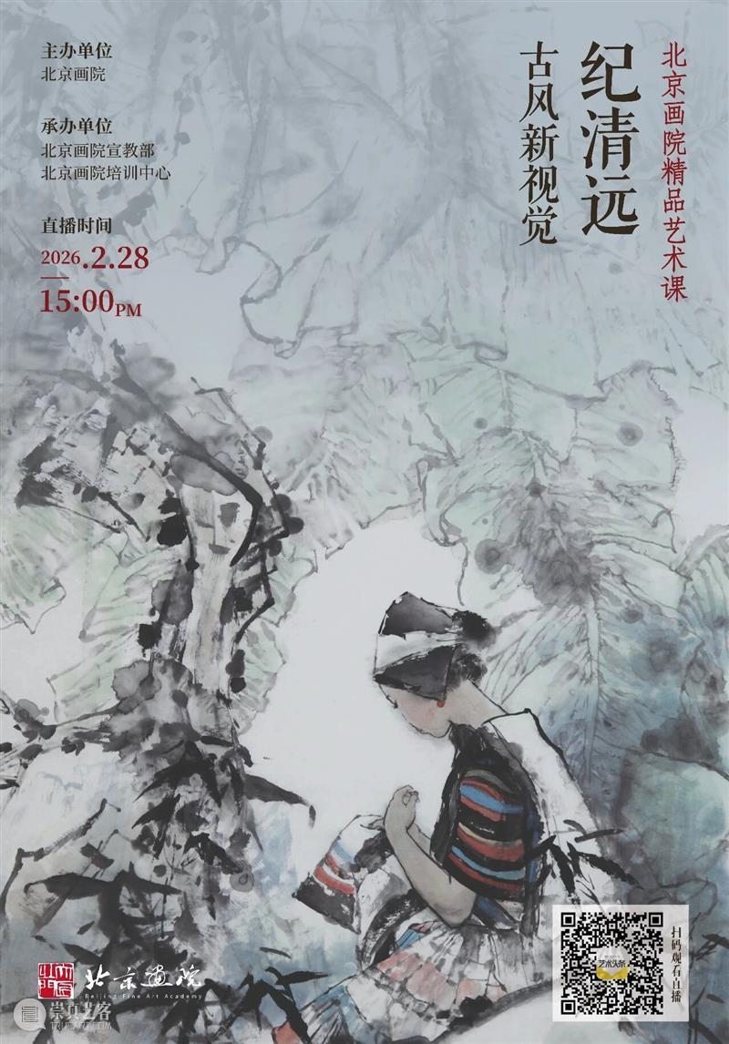 直播预告 | 【北京画院精品艺术课】纪清远：古风新视觉  北京画院 崇真艺客