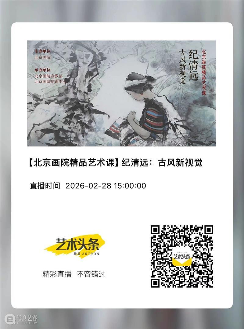 直播预告 | 【北京画院精品艺术课】纪清远：古风新视觉  北京画院 崇真艺客