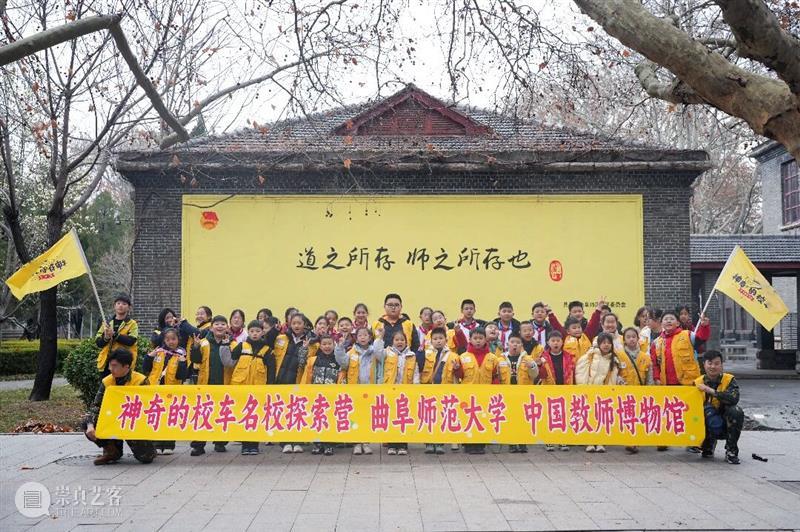 神奇的校车高校探索营｜走进曲师?问道尼山一日研学回顾 崇真艺客