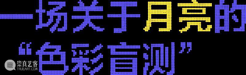 王郁洋的彩色月亮 崇真艺客